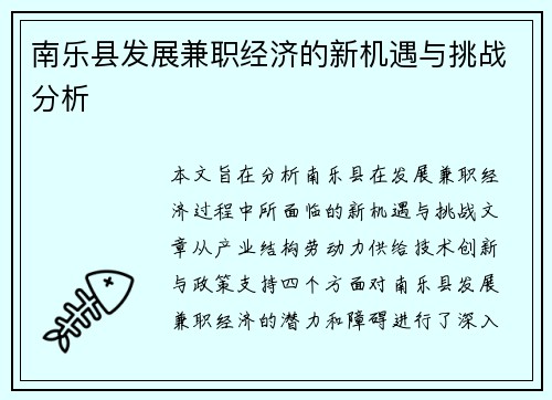 南乐县发展兼职经济的新机遇与挑战分析