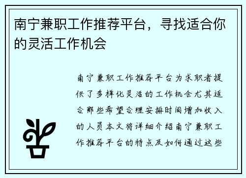 南宁兼职工作推荐平台，寻找适合你的灵活工作机会