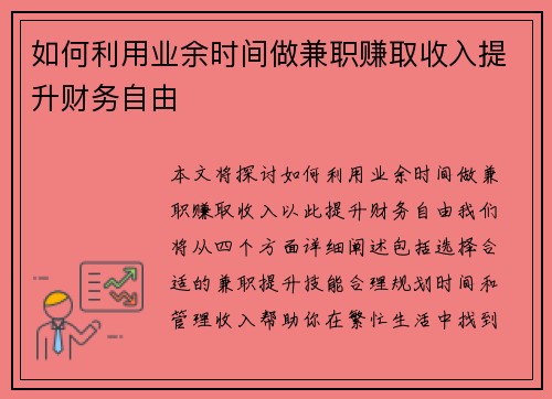 如何利用业余时间做兼职赚取收入提升财务自由
