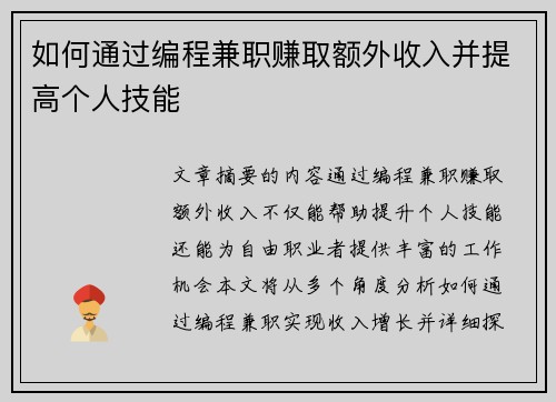 如何通过编程兼职赚取额外收入并提高个人技能