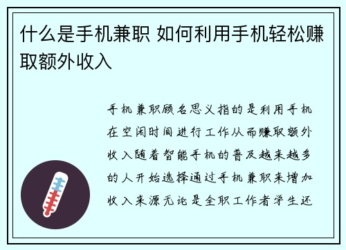 什么是手机兼职 如何利用手机轻松赚取额外收入