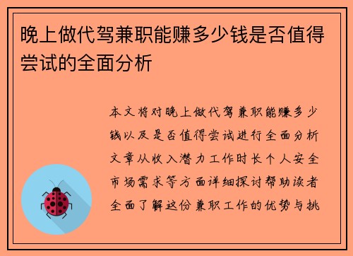 晚上做代驾兼职能赚多少钱是否值得尝试的全面分析
