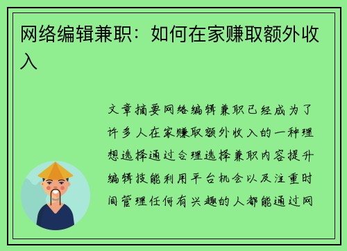 网络编辑兼职：如何在家赚取额外收入