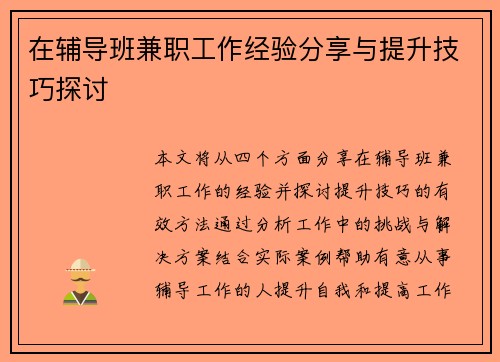在辅导班兼职工作经验分享与提升技巧探讨