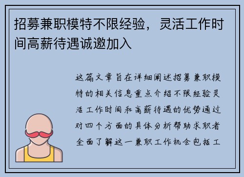 招募兼职模特不限经验，灵活工作时间高薪待遇诚邀加入
