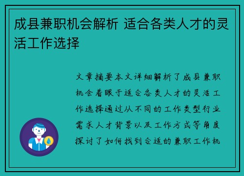 成县兼职机会解析 适合各类人才的灵活工作选择