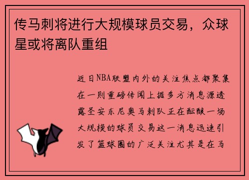 传马刺将进行大规模球员交易，众球星或将离队重组