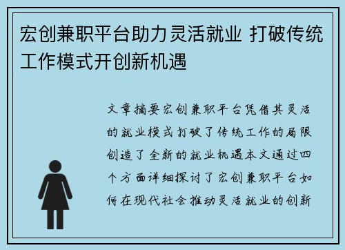 宏创兼职平台助力灵活就业 打破传统工作模式开创新机遇