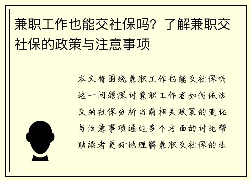 兼职工作也能交社保吗？了解兼职交社保的政策与注意事项