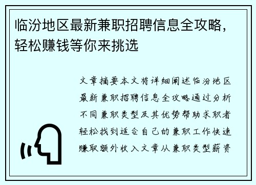 临汾地区最新兼职招聘信息全攻略，轻松赚钱等你来挑选