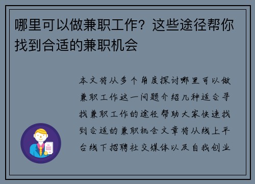 哪里可以做兼职工作？这些途径帮你找到合适的兼职机会