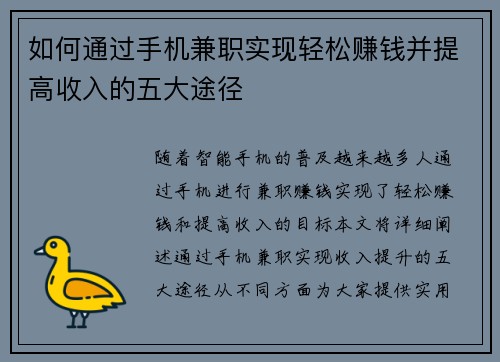 如何通过手机兼职实现轻松赚钱并提高收入的五大途径