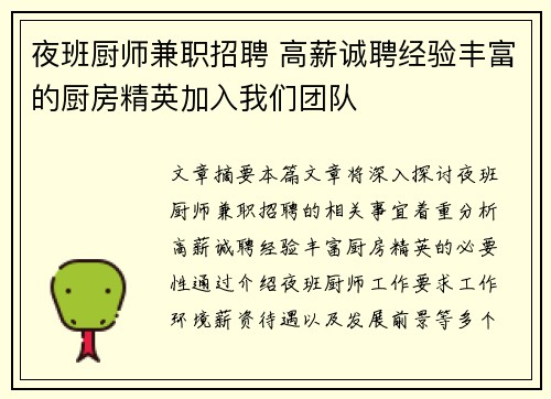 夜班厨师兼职招聘 高薪诚聘经验丰富的厨房精英加入我们团队