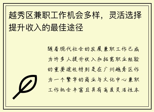 越秀区兼职工作机会多样，灵活选择提升收入的最佳途径