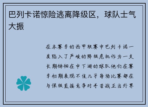 巴列卡诺惊险逃离降级区，球队士气大振
