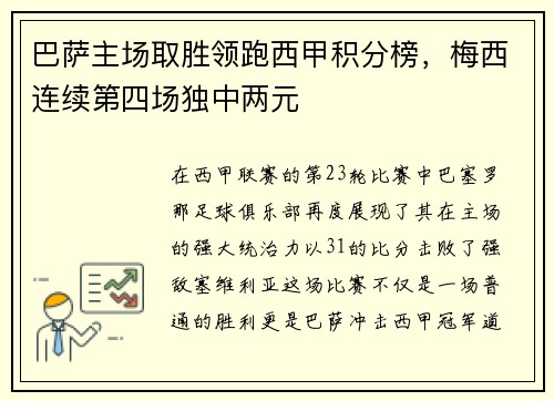 巴萨主场取胜领跑西甲积分榜，梅西连续第四场独中两元