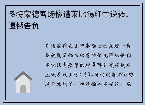 多特蒙德客场惨遭莱比锡红牛逆转，遗憾告负