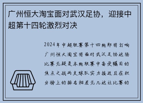 广州恒大淘宝面对武汉足协，迎接中超第十四轮激烈对决