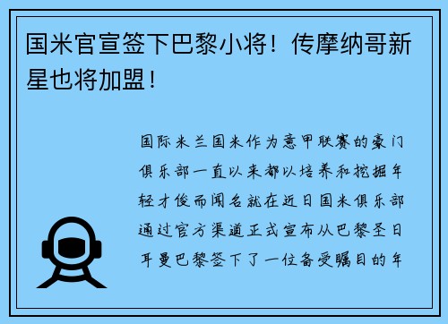 国米官宣签下巴黎小将！传摩纳哥新星也将加盟！