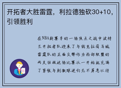 开拓者大胜雷霆，利拉德独砍30+10，引领胜利