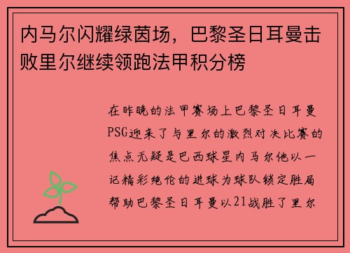 内马尔闪耀绿茵场，巴黎圣日耳曼击败里尔继续领跑法甲积分榜