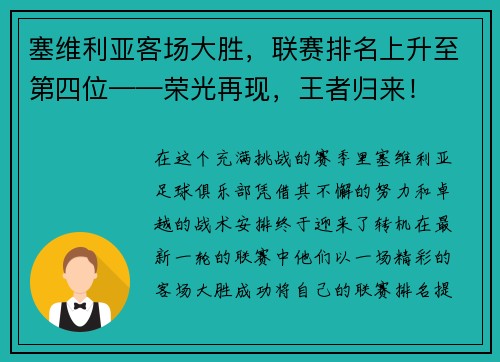 塞维利亚客场大胜，联赛排名上升至第四位——荣光再现，王者归来！