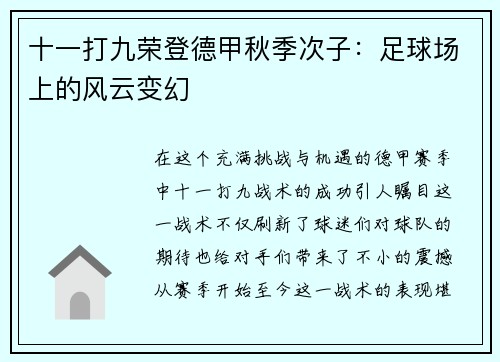 十一打九荣登德甲秋季次子：足球场上的风云变幻