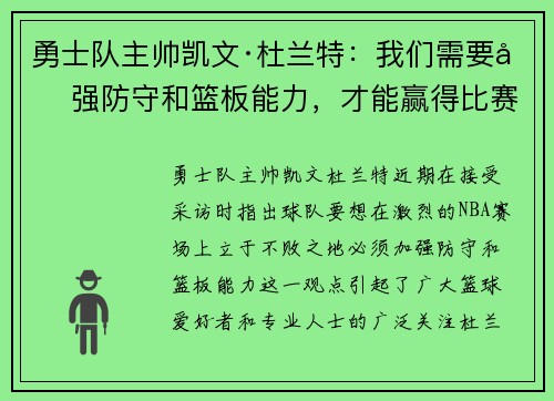 勇士队主帅凯文·杜兰特：我们需要加强防守和篮板能力，才能赢得比赛