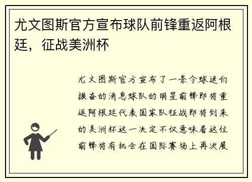 尤文图斯官方宣布球队前锋重返阿根廷，征战美洲杯