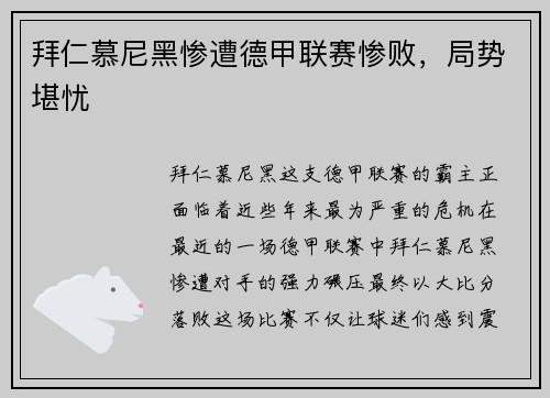 拜仁慕尼黑惨遭德甲联赛惨败，局势堪忧