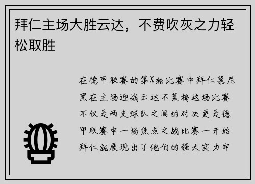 拜仁主场大胜云达，不费吹灰之力轻松取胜