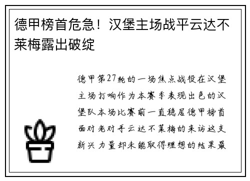 德甲榜首危急！汉堡主场战平云达不莱梅露出破绽