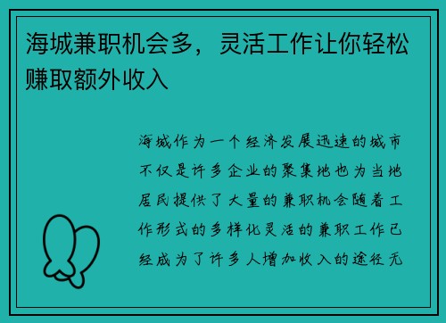 海城兼职机会多，灵活工作让你轻松赚取额外收入