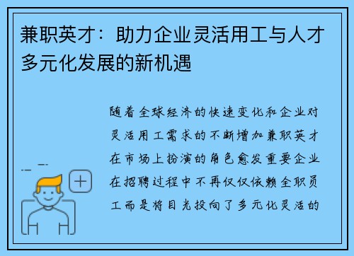 兼职英才：助力企业灵活用工与人才多元化发展的新机遇