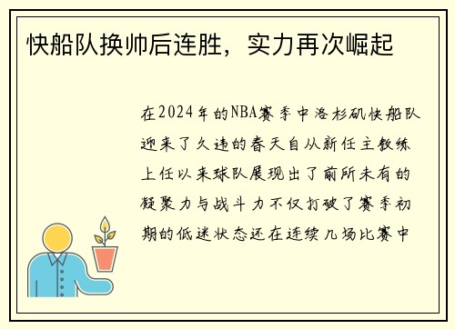 快船队换帅后连胜，实力再次崛起
