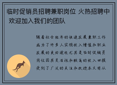临时促销员招聘兼职岗位 火热招聘中 欢迎加入我们的团队