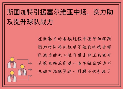 斯图加特引援塞尔维亚中场，实力助攻提升球队战力