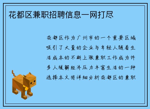 花都区兼职招聘信息一网打尽