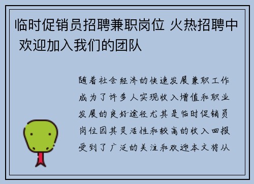 临时促销员招聘兼职岗位 火热招聘中 欢迎加入我们的团队