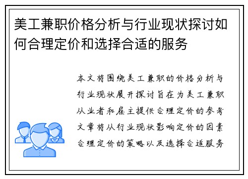 美工兼职价格分析与行业现状探讨如何合理定价和选择合适的服务