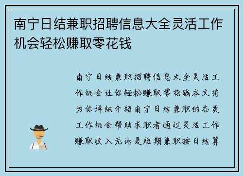 南宁日结兼职招聘信息大全灵活工作机会轻松赚取零花钱