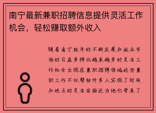 南宁最新兼职招聘信息提供灵活工作机会，轻松赚取额外收入