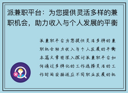 派兼职平台：为您提供灵活多样的兼职机会，助力收入与个人发展的平衡