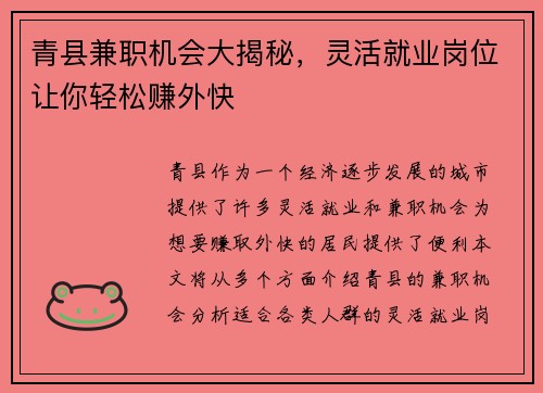 青县兼职机会大揭秘，灵活就业岗位让你轻松赚外快