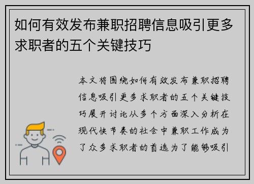 如何有效发布兼职招聘信息吸引更多求职者的五个关键技巧