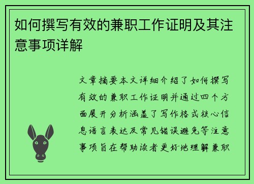 如何撰写有效的兼职工作证明及其注意事项详解