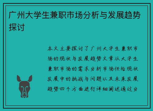 广州大学生兼职市场分析与发展趋势探讨