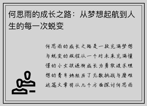 何思雨的成长之路：从梦想起航到人生的每一次蜕变