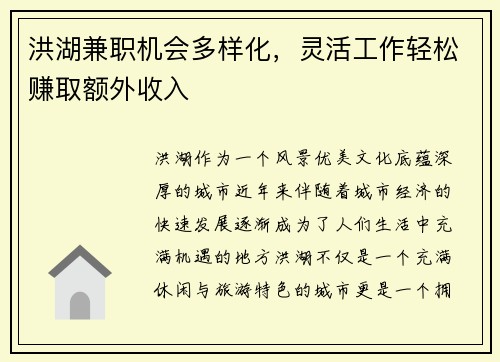 洪湖兼职机会多样化，灵活工作轻松赚取额外收入