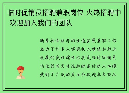 临时促销员招聘兼职岗位 火热招聘中 欢迎加入我们的团队